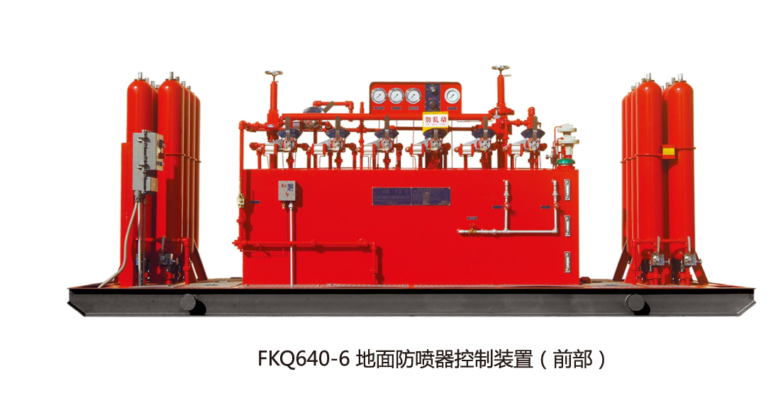 FKDQ640-6地面防噴器控制裝置（前部）.jpg