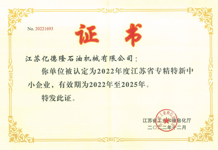 江蘇省專(zhuān)精特新中小企業(yè)證書(shū).jpg